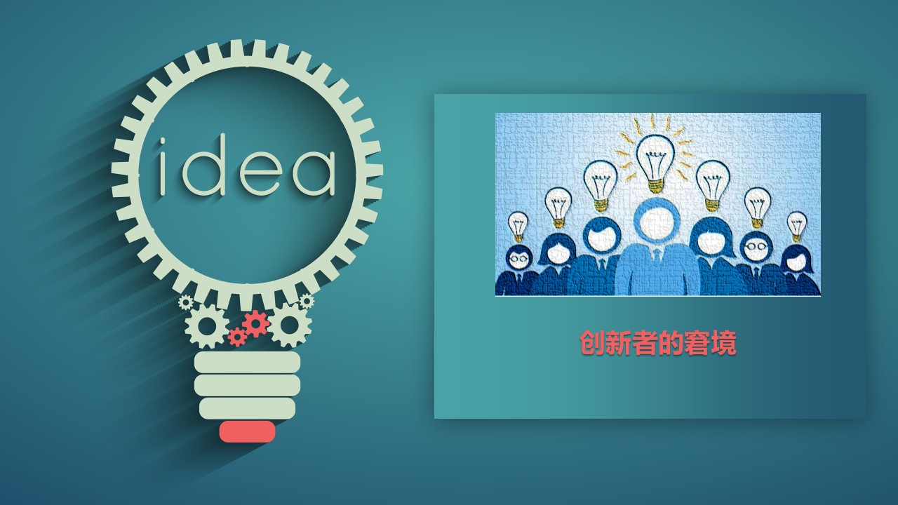 劉明宇：山寨者的出路