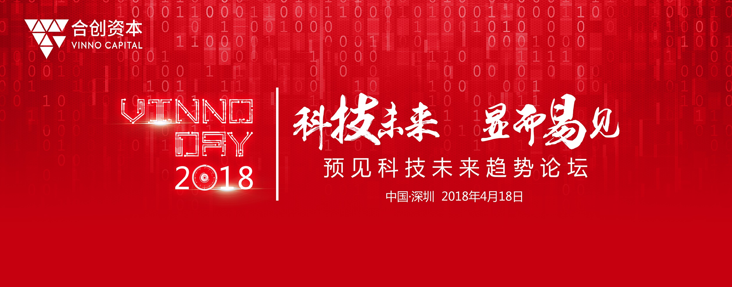 基礎(chǔ)技術(shù)賦能產(chǎn)業(yè) 合創(chuàng)資本召開(kāi)VINNODAY預(yù)見(jiàn)科技未來(lái)趨勢(shì)論壇