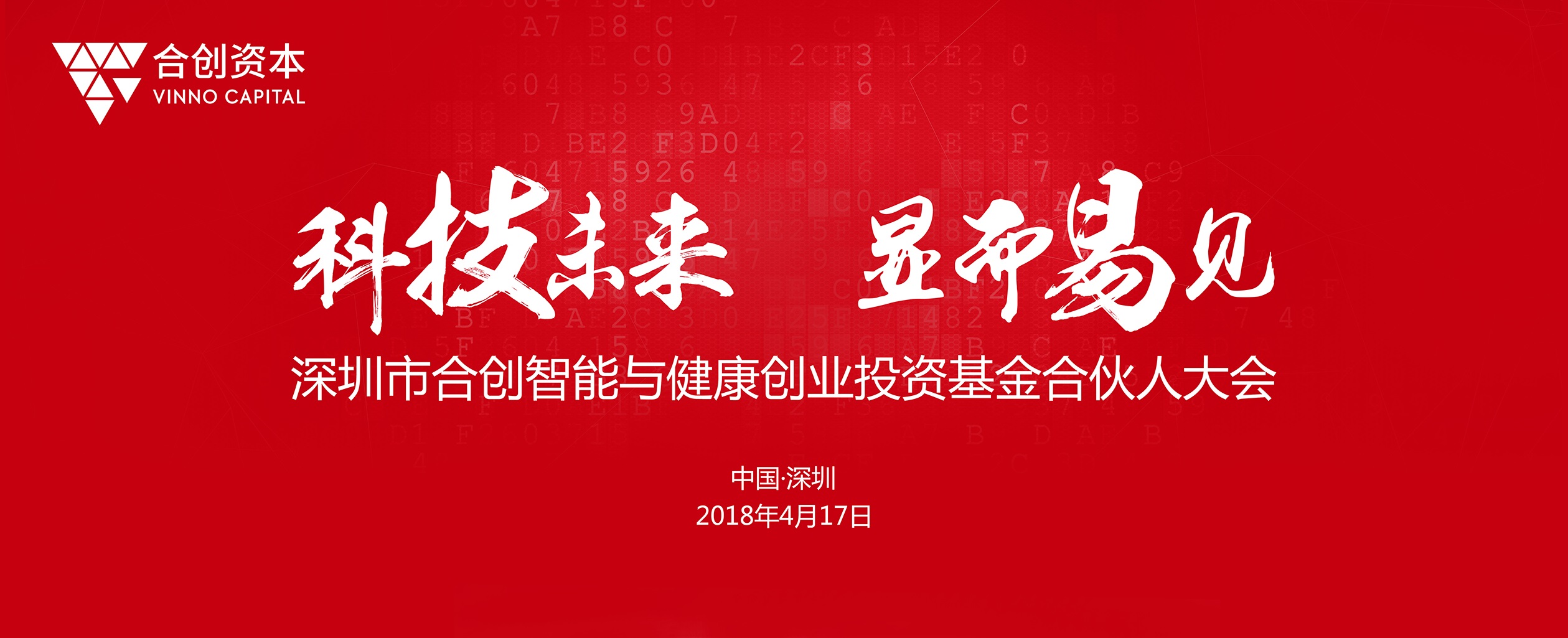 聚焦高科技投資四部曲 合創(chuàng)智能及健康創(chuàng)業(yè)投資基金召開(kāi)合伙人大會(huì)