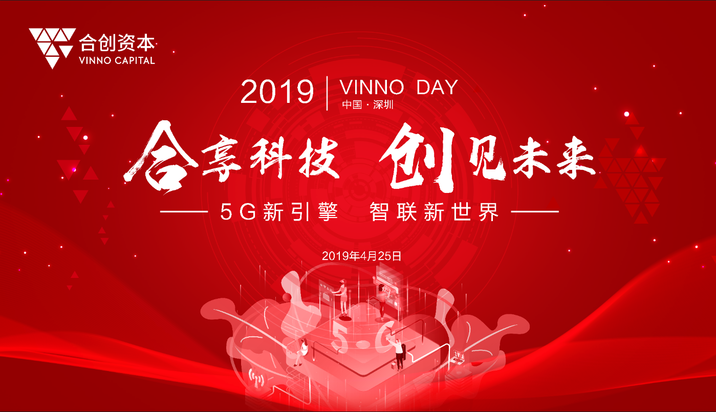 合創(chuàng)資本·VinnoDay | 如何精準抓住5G投資風口?