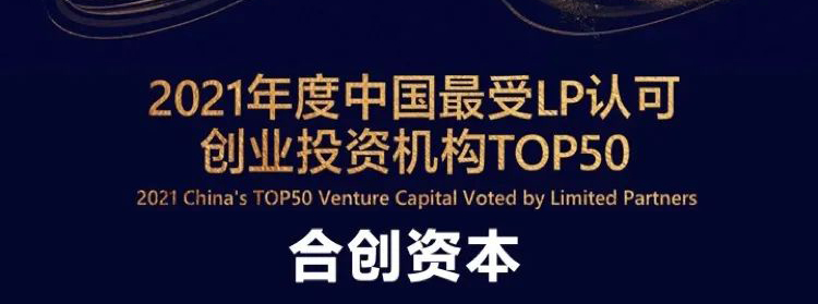 「合創(chuàng)資本」榮獲36氪“2021年度中國(guó)最受LP認(rèn)可創(chuàng)業(yè)投資機(jī)構(gòu)TOP 50”