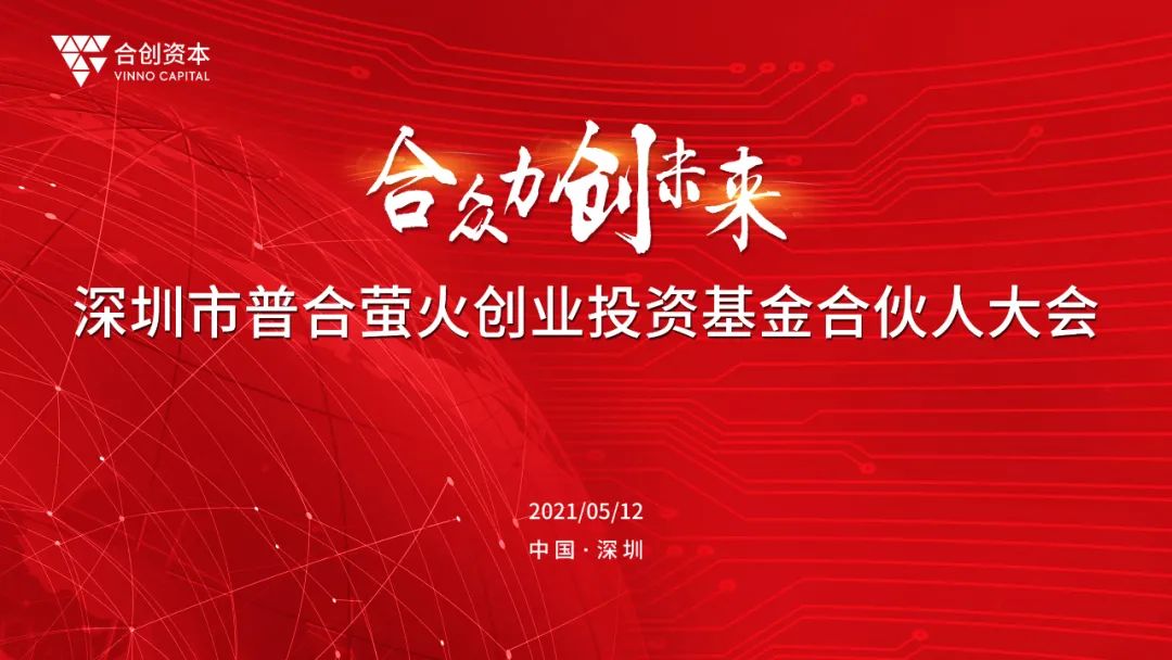 深圳市普合螢火創(chuàng)業(yè)投資基金2020年度合伙人大會(huì)召開