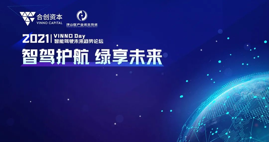 「合創(chuàng)資本」2021 VINNO Day智能駕駛未來趨勢閉門論壇圓滿落幕