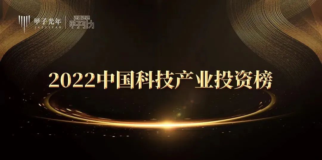 「合創(chuàng)資本」榮獲甲子光年-2022年度中國最佳早期硬科技投資機(jī)構(gòu)TOP30