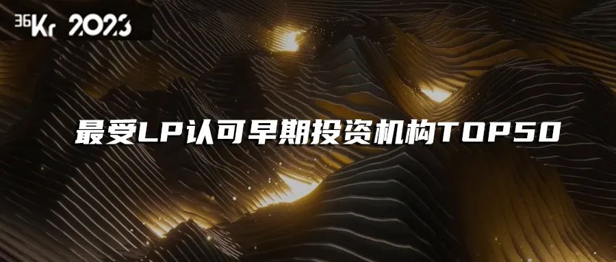 「合創(chuàng)資本」榮獲36氪“2023年最受LP認(rèn)可早期投資機(jī)構(gòu)TOP50”