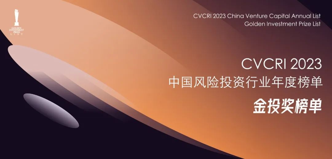 「合創(chuàng)資本」獲CVCRI中國風(fēng)險(xiǎn)投資行業(yè)“2023年度中國最佳半導(dǎo)體領(lǐng)域投資機(jī)構(gòu)TOP30?”