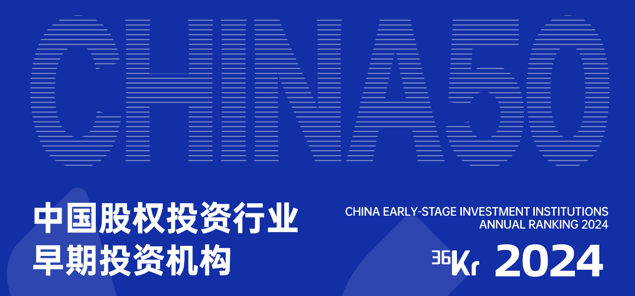 「合創(chuàng)資本」榮獲36氪“2024年中國(guó)股權(quán)投資行業(yè)早期投資機(jī)構(gòu)50”