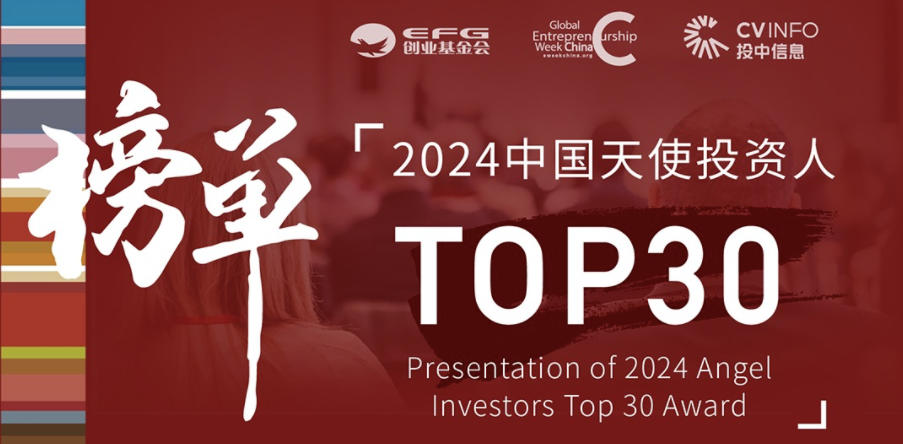 「創(chuàng)聞」合創(chuàng)資本丁明峰榮獲EFG&投中“2024年度天使投資人TOP30”
